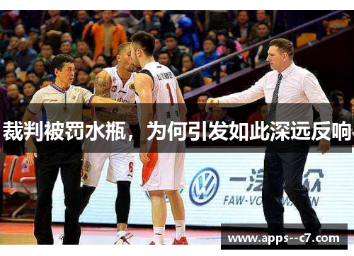 裁判被罚水瓶，为何引发如此深远反响