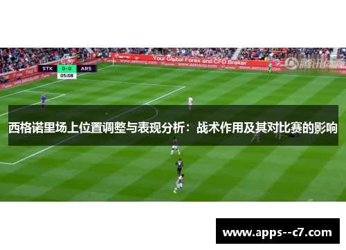 西格诺里场上位置调整与表现分析：战术作用及其对比赛的影响