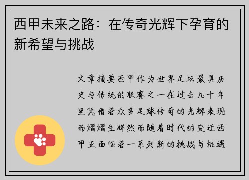 西甲未来之路：在传奇光辉下孕育的新希望与挑战
