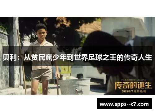 贝利：从贫民窟少年到世界足球之王的传奇人生