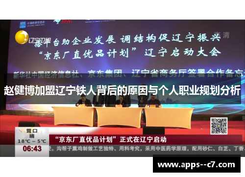 赵健博加盟辽宁铁人背后的原因与个人职业规划分析