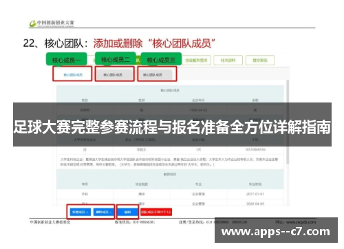 足球大赛完整参赛流程与报名准备全方位详解指南