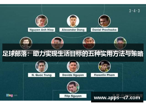 足球部落：助力实现生活目标的五种实用方法与策略