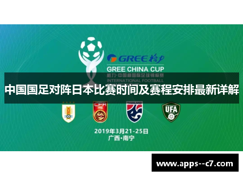 中国国足对阵日本比赛时间及赛程安排最新详解