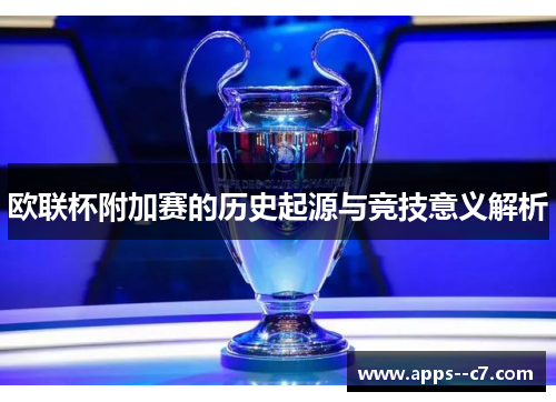 欧联杯附加赛的历史起源与竞技意义解析