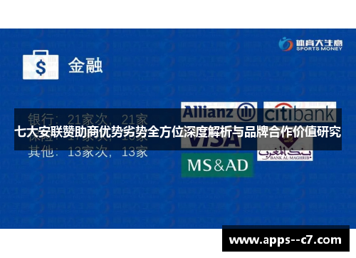 七大安联赞助商优势劣势全方位深度解析与品牌合作价值研究