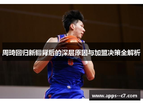 周琦回归新疆背后的深层原因与加盟决策全解析