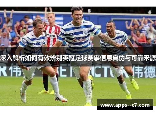 深入解析如何有效辨别英冠足球赛事信息真伪与可靠来源