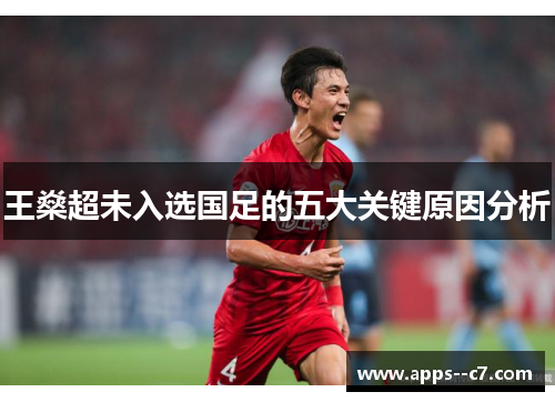 王燊超未入选国足的五大关键原因分析