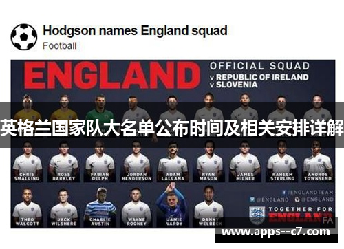 英格兰国家队大名单公布时间及相关安排详解