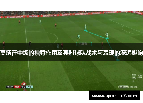 莫塔在中场的独特作用及其对球队战术与表现的深远影响