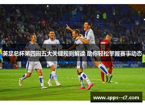 英足总杯第四圈五大关键规则解读 助你轻松掌握赛事动态