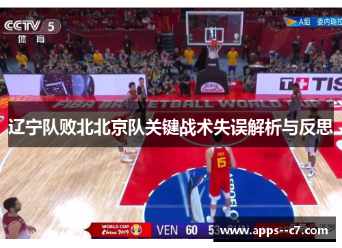 辽宁队败北北京队关键战术失误解析与反思