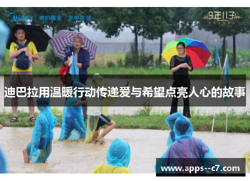 迪巴拉用温暖行动传递爱与希望点亮人心的故事