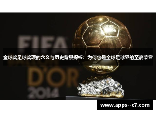 金球奖足球奖项的含义与历史背景探析：为何它是全球足球界的至高荣誉