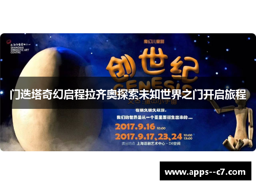 门迭塔奇幻启程拉齐奥探索未知世界之门开启旅程