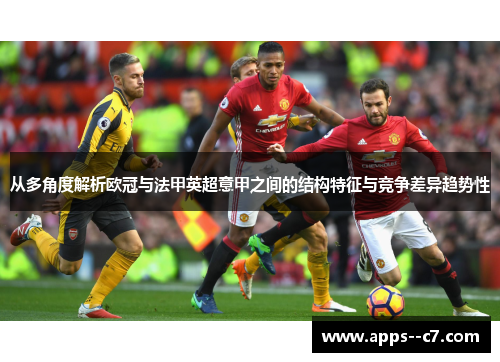 从多角度解析欧冠与法甲英超意甲之间的结构特征与竞争差异趋势性