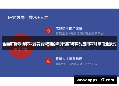 全面解析欧协联决赛竞赛规则的深度理解与实战应用策略指南全景式