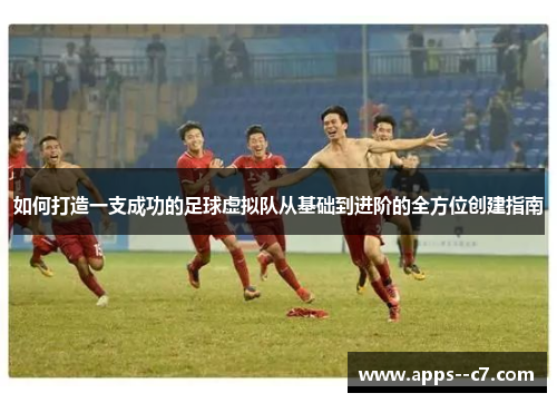 如何打造一支成功的足球虚拟队从基础到进阶的全方位创建指南