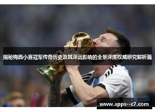 揭秘梅西小赛冠军传奇历史及其深远影响的全景深度权威研究解析篇