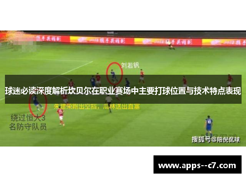 球迷必读深度解析坎贝尔在职业赛场中主要打球位置与技术特点表现