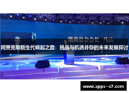 阿贾克斯新生代崛起之路：挑战与机遇并存的未来发展探讨