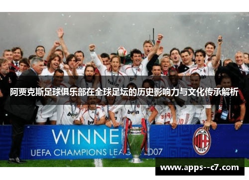 阿贾克斯足球俱乐部在全球足坛的历史影响力与文化传承解析