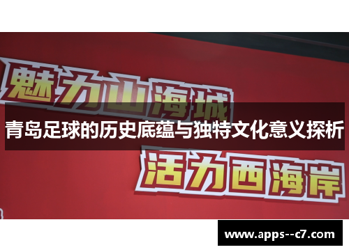 青岛足球的历史底蕴与独特文化意义探析