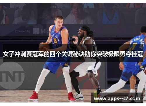 女子冲刺赛冠军的四个关键秘诀助你突破极限勇夺桂冠