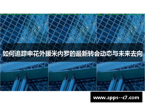 如何追踪申花外援米内罗的最新转会动态与未来去向