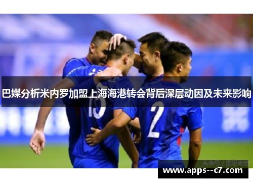 巴媒分析米内罗加盟上海海港转会背后深层动因及未来影响