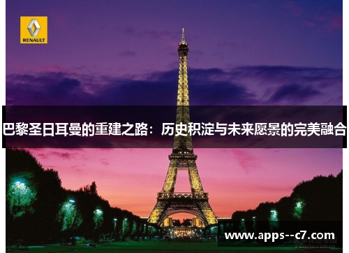 巴黎圣日耳曼的重建之路：历史积淀与未来愿景的完美融合