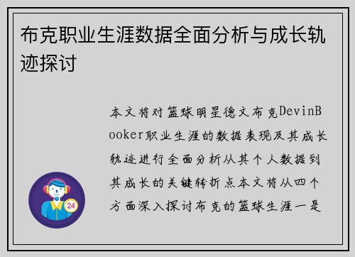 布克职业生涯数据全面分析与成长轨迹探讨