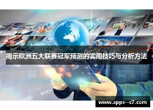 揭示欧洲五大联赛冠军预测的实用技巧与分析方法