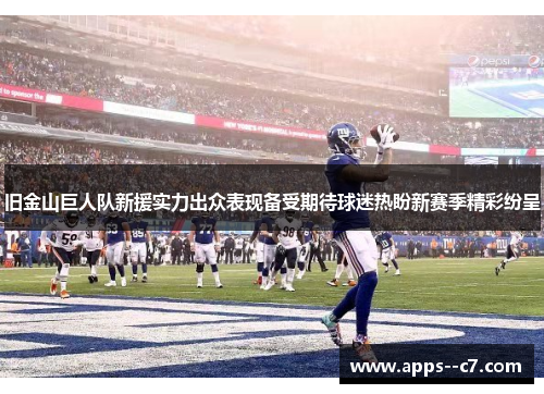 旧金山巨人队新援实力出众表现备受期待球迷热盼新赛季精彩纷呈