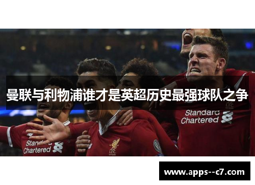 曼联与利物浦谁才是英超历史最强球队之争