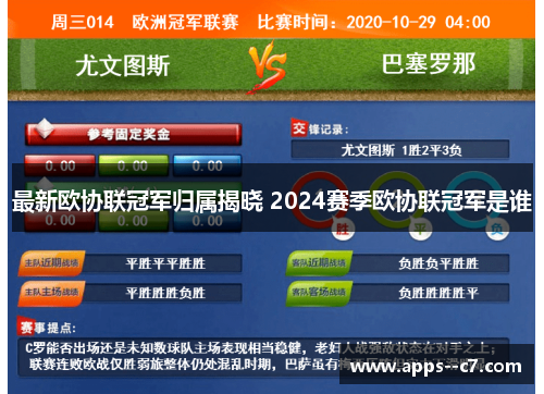 最新欧协联冠军归属揭晓 2024赛季欧协联冠军是谁