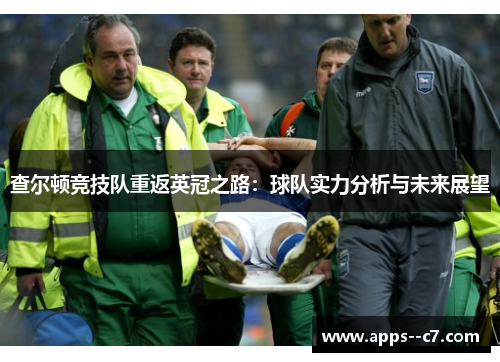 查尔顿竞技队重返英冠之路：球队实力分析与未来展望