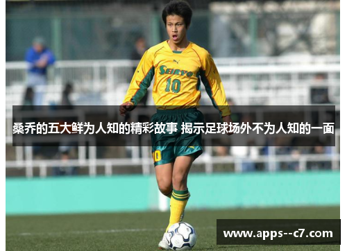 桑乔的五大鲜为人知的精彩故事 揭示足球场外不为人知的一面