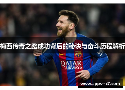 梅西传奇之路成功背后的秘诀与奋斗历程解析