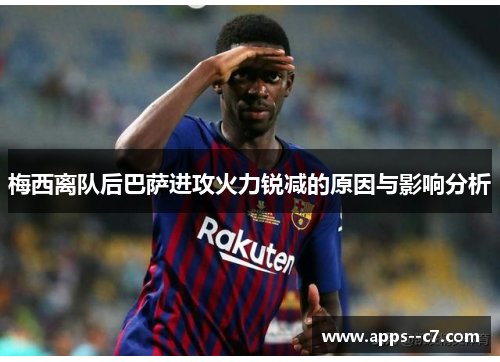 梅西离队后巴萨进攻火力锐减的原因与影响分析