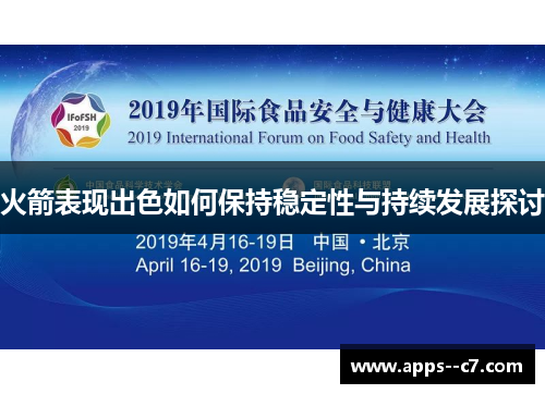 火箭表现出色如何保持稳定性与持续发展探讨