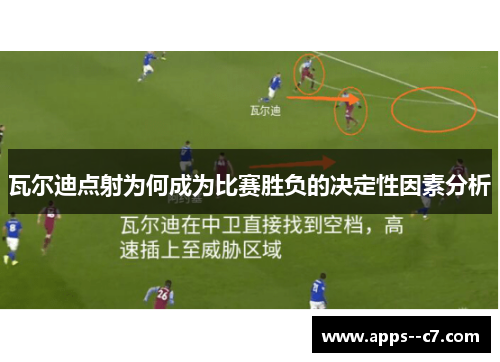 瓦尔迪点射为何成为比赛胜负的决定性因素分析