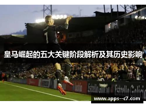 皇马崛起的五大关键阶段解析及其历史影响