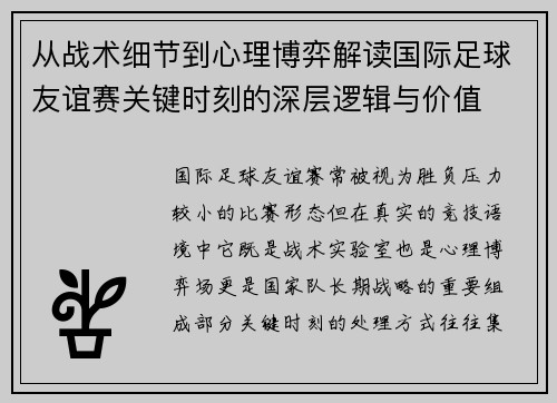 从战术细节到心理博弈解读国际足球友谊赛关键时刻的深层逻辑与价值