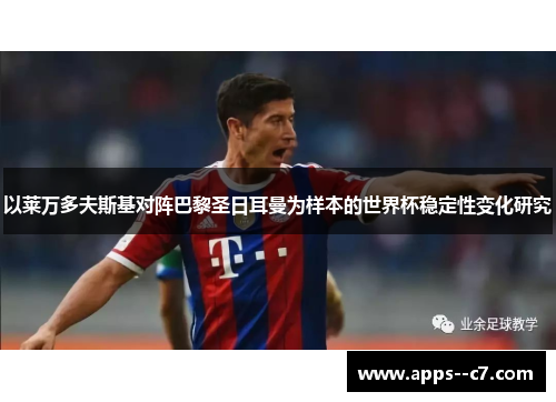 以莱万多夫斯基对阵巴黎圣日耳曼为样本的世界杯稳定性变化研究