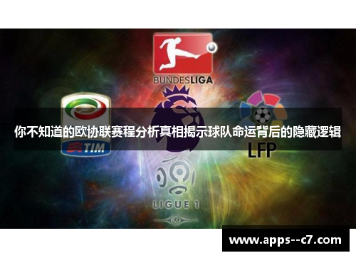 你不知道的欧协联赛程分析真相揭示球队命运背后的隐藏逻辑