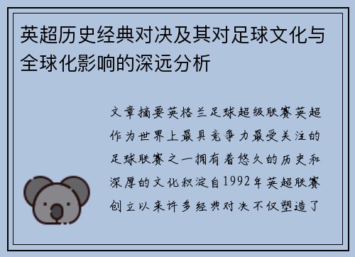 英超历史经典对决及其对足球文化与全球化影响的深远分析