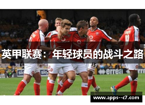英甲联赛：年轻球员的战斗之路