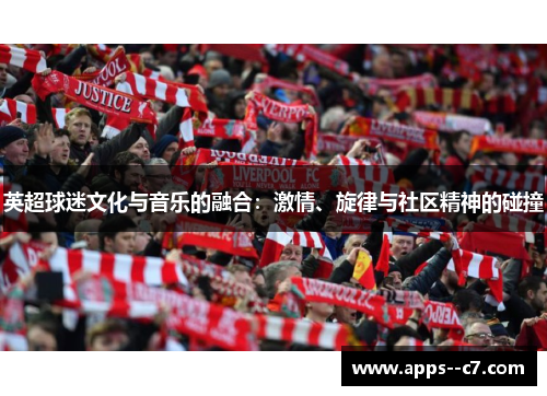 英超球迷文化与音乐的融合：激情、旋律与社区精神的碰撞
